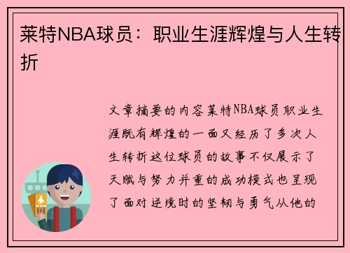 莱特NBA球员：职业生涯辉煌与人生转折