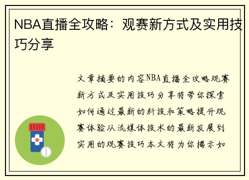 NBA直播全攻略：观赛新方式及实用技巧分享