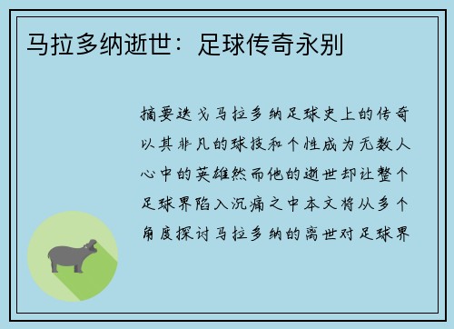马拉多纳逝世：足球传奇永别