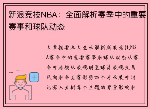 新浪竞技NBA：全面解析赛季中的重要赛事和球队动态
